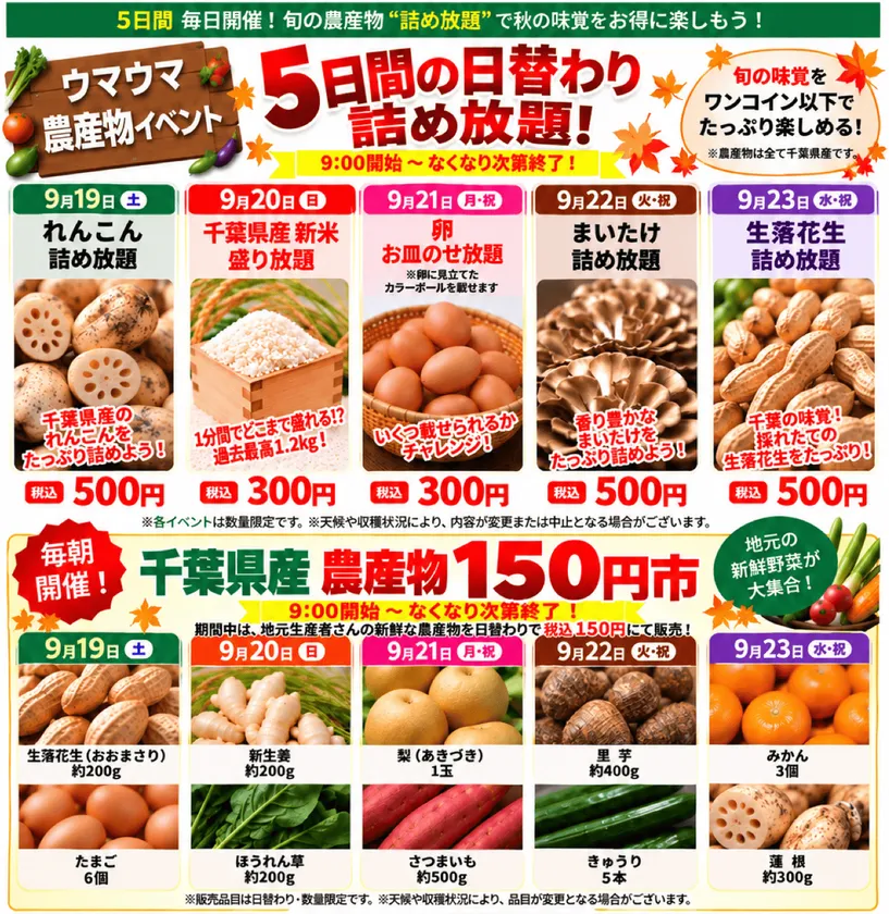 5日間の農産物詰め放題＆150円市開催！