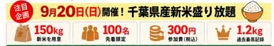 千葉県産新米盛り放題