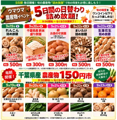 5日間の農産物詰め放題＆150円市開催！
