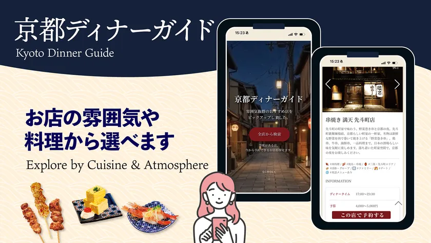 雰囲気や料理から選べる「京都ディナーガイド」