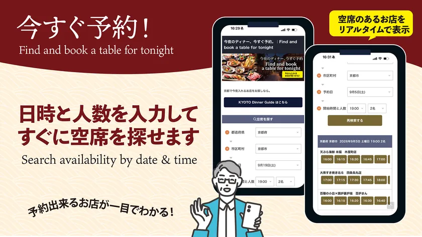 日時と人数から空席を「リアルタイム空席予約」
