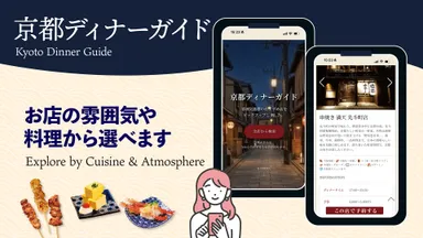 雰囲気や料理から選べる「京都ディナーガイド」
