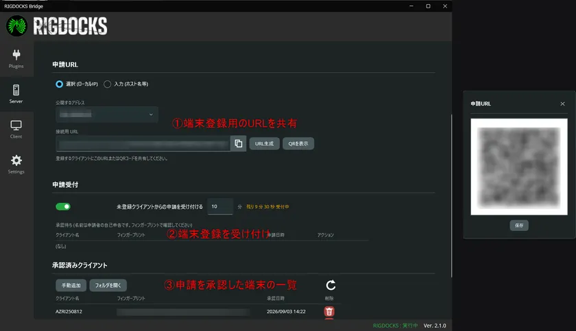 ▲ 端末登録用URL・QRコードの共有・申請受付・承認済みクライアントの管理