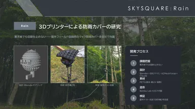 ▲ SKYSQUARE：Rain ― 3Dプリント防雨カバーの開発プロセス(設計→内製→屋外テスト)