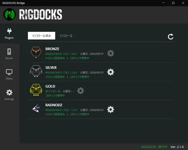 ▲ RIGDOCKS Bridge：インストール済みプラグインの一覧・ライセンス認証状況