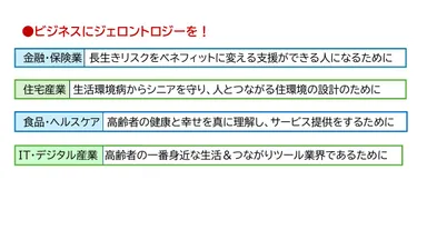 ビジネスとジェロントロジー
