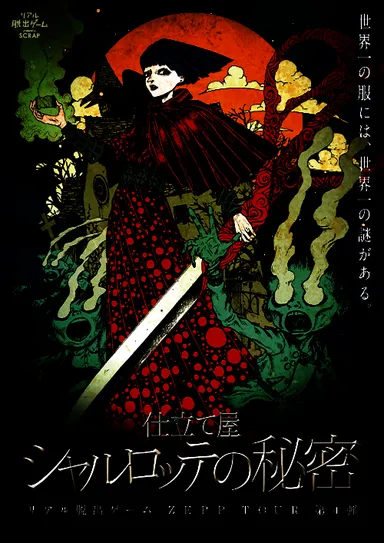 仕立て屋シャルロッテの秘密　ビジュアル