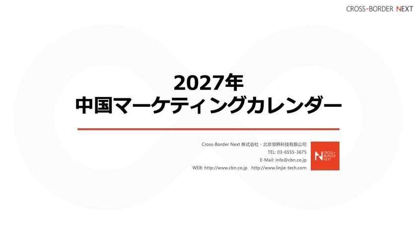 訪日中国人の集客・中国向け販促の年間計画を支援　
「2027年中国マーケティングカレンダー」を無料配布