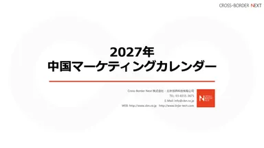 中国マーケティングカレンダー