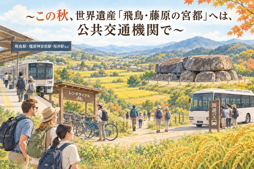 この秋、世界遺産「飛鳥・藤原の宮都」へは公共交通機関で
注意喚起のお知らせを公式サイトに公開