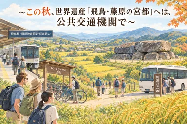 電車・バス・レンタサイクル・徒歩