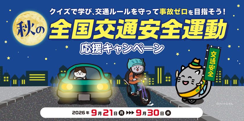 クイズで学び、交通ルールを守って事故ゼロを目指そう!
秋の全国交通安全運動応援キャンペーン