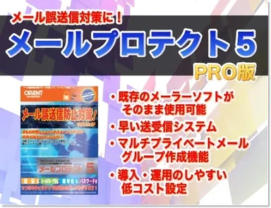 メールプロテクト5 プロ版