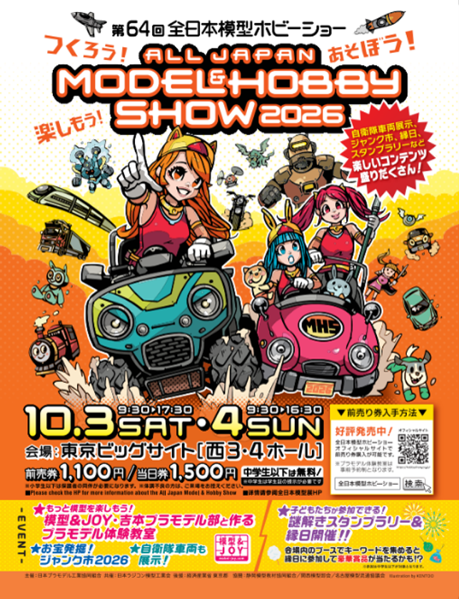 つくろう!あそぼう!楽しもう!
「第64回全日本模型ホビーショー」
東京ビッグサイト 西3・4ホールにて開催
