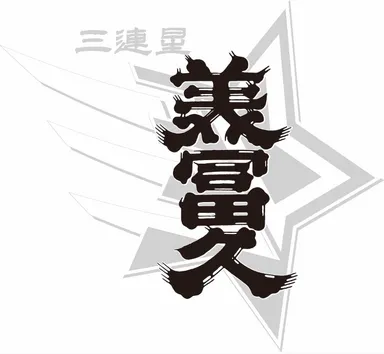美冨久酒造2