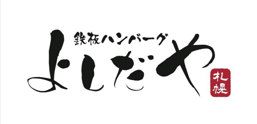 「鉄板ハンバーグよしだや札幌」が9月29日オープン
北海道産食材を自分で焼き上げる新感覚のハンバーグ体験を提供