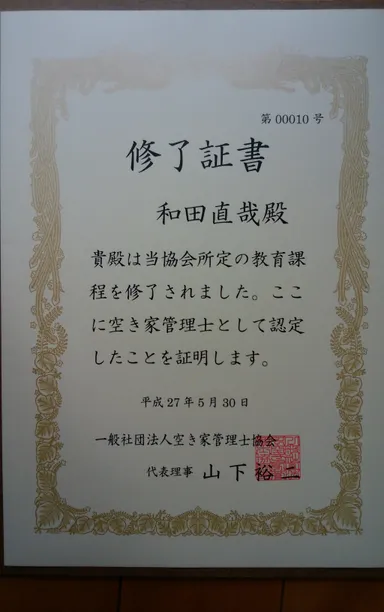 『空き家管理士』認定書