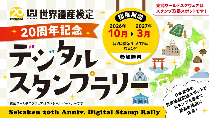 世界遺産検定20周年記念デジタルスタンプラリー