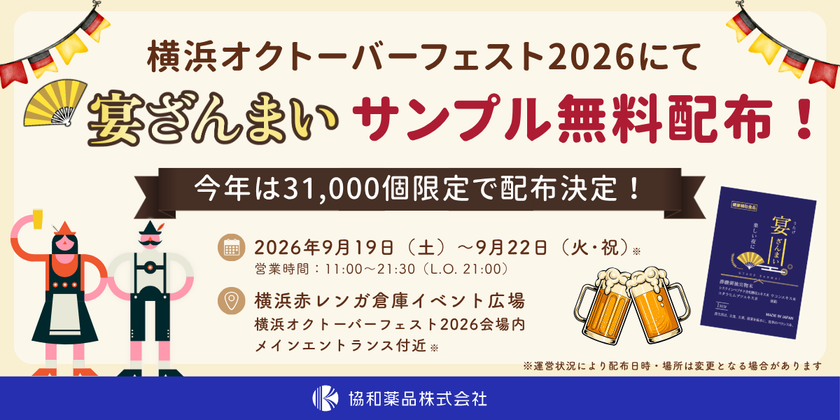 酢酸菌酵素配合の乾杯サポートサプリ『宴ざんまい』を
ドイツビールの祭典「横浜オクトーバーフェスト2026」で
今年も無料配布！