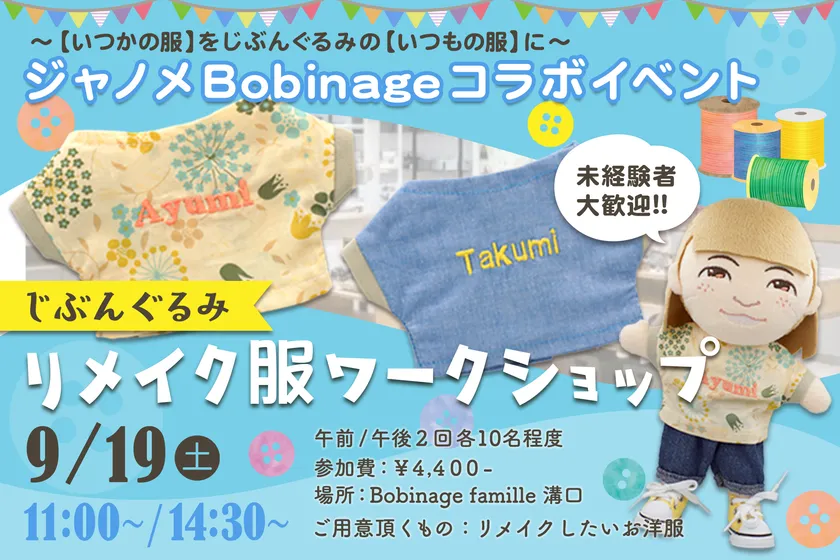 じぶんぐるみリメイク服ワークショップ