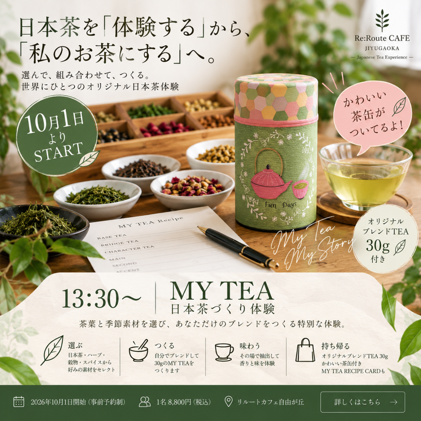 日本茶を「体験する」から「私のお茶にする」へ　
自分で合組した日本茶を、和柄のお茶缶に　
リルートカフェ自由が丘が新体験「MY TEA」を10月開始