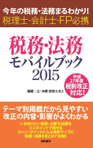 表紙：税務・法務モバイルブック2015