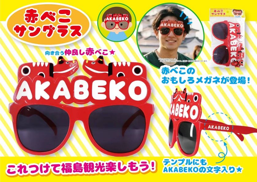 福島旅行の記念撮影を楽しむ「赤べこサングラス」9月下旬発売
県内の観光施設・道の駅・駅売店などで販売