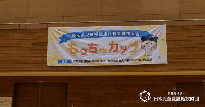 約400名の子どもたちが参加!
児童養護施設の子どもたちを対象とした
「もっち~カップ ドッヂビー大会」を開催
~スポーツを通じて、子どもたちの体験の機会と交流の場を応援~