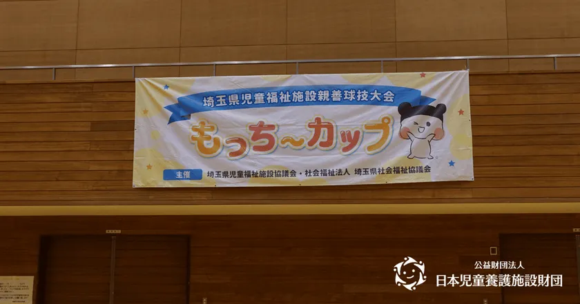 もっち〜カップ横断幕