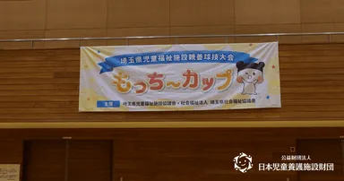 もっち〜カップ横断幕