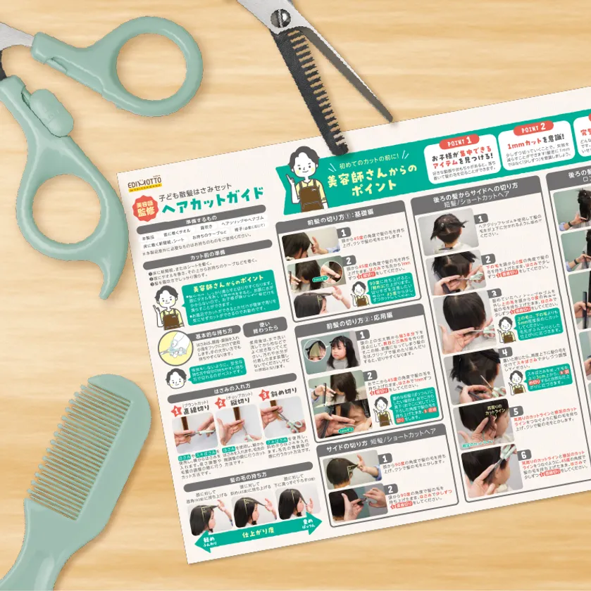 はさみだけではなく「使い方」までセットに