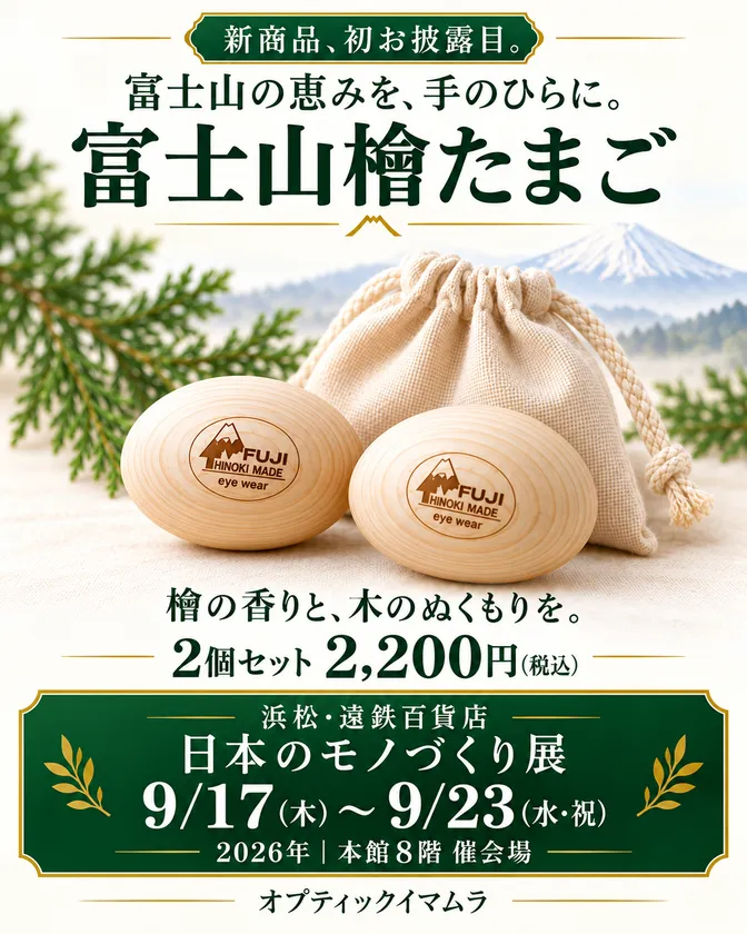 新製品「富士山檜たまご」檜の香りと滑らかな手触りを楽しめる木製品です