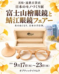オーダーメイド「富士山檜眼鏡」