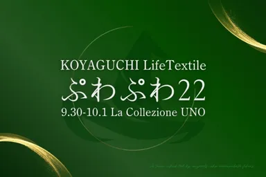 高野口ライフテキスタイル展～ぷわぷわ22～