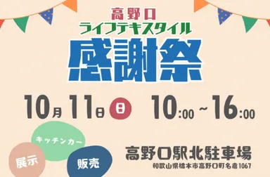 高野口LifeTextile感謝祭