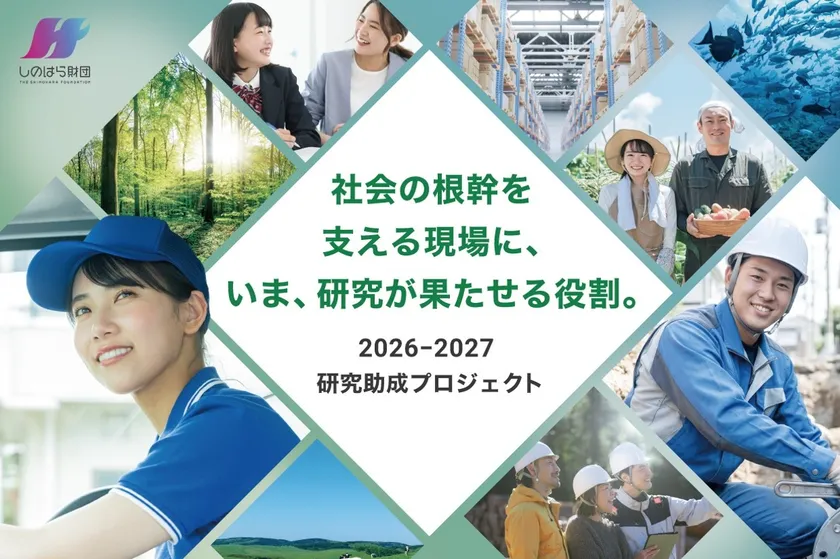 パーソルイノベーションが監修・アドバイザーとして参画する「2026-2027しのはら財団研究助成」