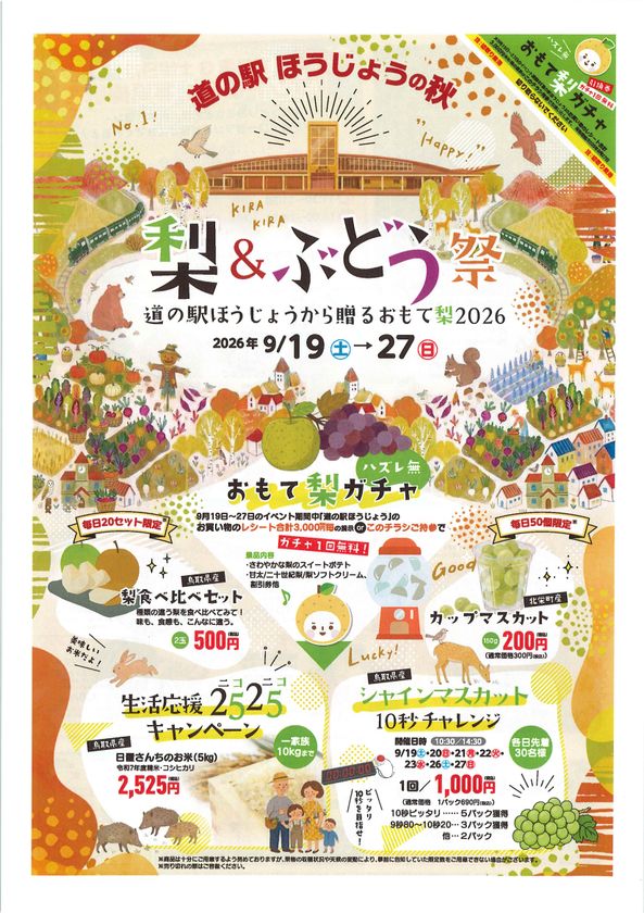 鳥取県「道の駅ほうじょう」で
梨＆ぶどうの秋祭りを9/19から開催！
鳥取県ふるさと大使「サンド＆アローラサンド」も出張する
イベント「おもて梨2026」を9月19日～27日で開催