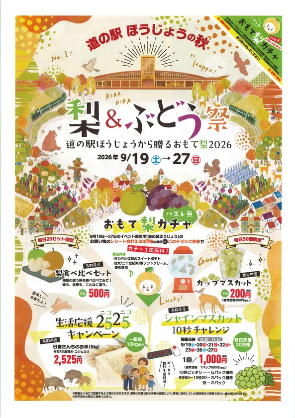 道の駅ほうじょうの秋 梨&ぶどう祭~道の駅ほうじょうから贈るおもて梨2026~ちらし表