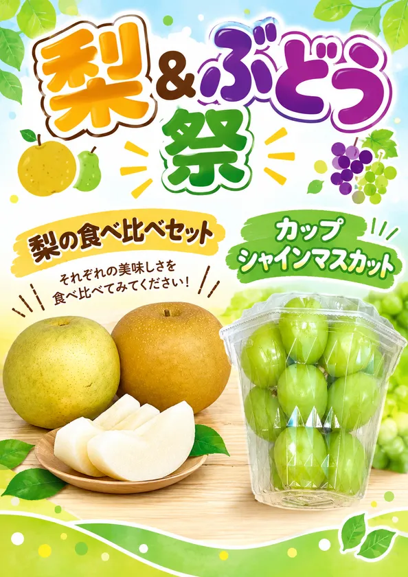 梨＆ぶどう祭り