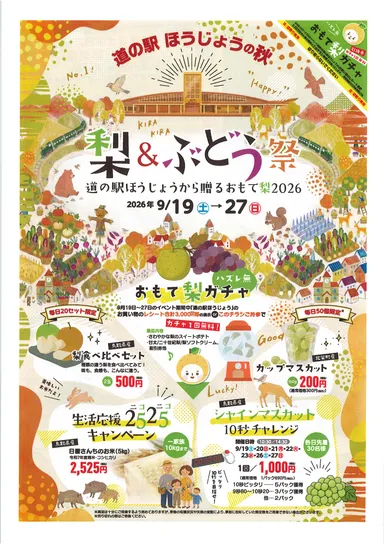 道の駅ほうじょうの秋　梨＆ぶどう祭～道の駅ほうじょうから贈るおもて梨2026～ちらし表