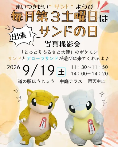 サンドの日