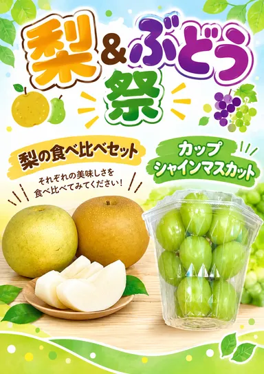 梨＆ぶどう祭り