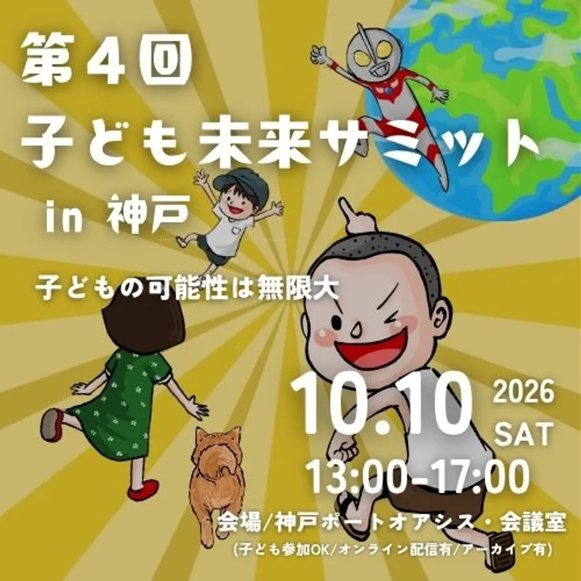 こども未来サミットのご案内