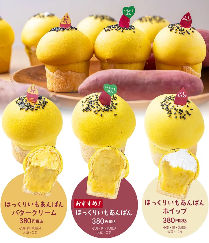 ほっくりいもあんぱん・ほっくりいもあんぱんホイップ・ほっくりいもあんぱんバタークリーム