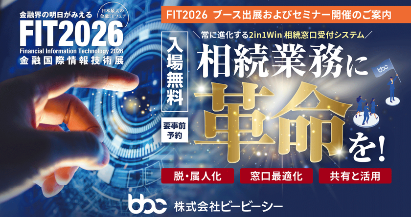 【FIT2026出展】
ビービーシー『2in1Win相続窓口受付システム』を展示
東和銀行・三十三銀行が登壇、導入事例セミナーを開催