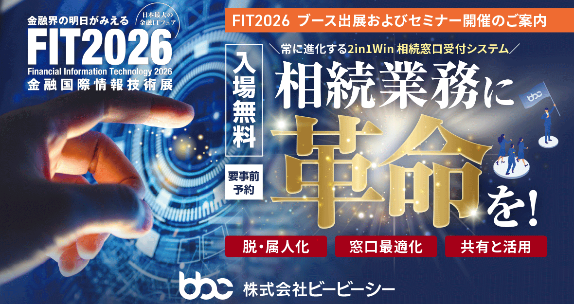 ビービーシーが金融ITフェア「FIT2026」に出展、相続業務のDXを支援