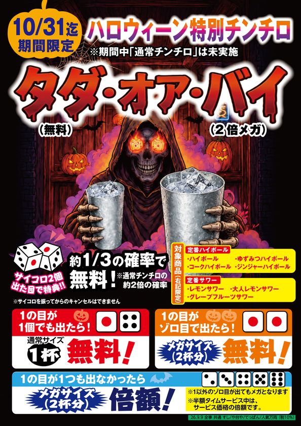 や台ずし、約3割の確率でドリンク無料になる
ハロウィーン限定企画を10月1日より実施