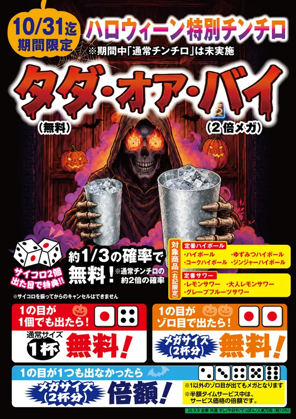 特別チンチロPOP
