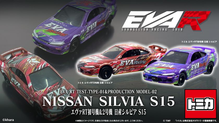 エヴァンゲリオンレーシングより2種類のトミカ
「エヴァRT初号機＆2号機 日産シルビア」が登場！！