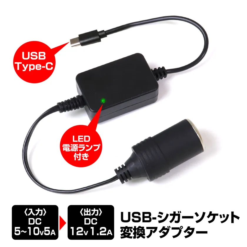USB Type-Cポートの出力をDC12Vへ変換しシガーソケット対応機器へ給電